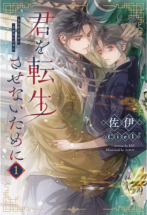 Amazon.co.jp: 君を転生させないために（3） (ピスタッシュ